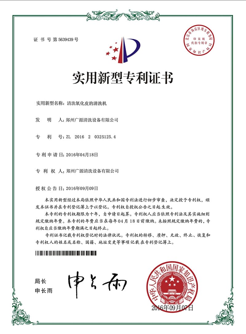 清洗氧化皮的清洗機(jī)證書